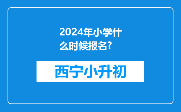 2024年小学什么时候报名?