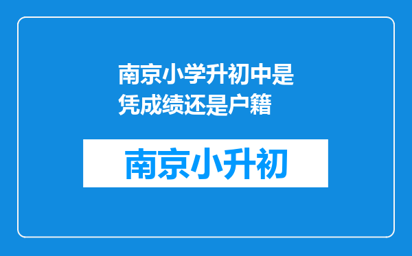 南京小学升初中是凭成绩还是户籍