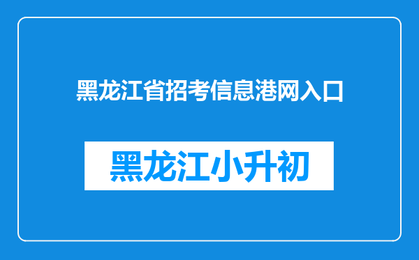 黑龙江省招考信息港网入口