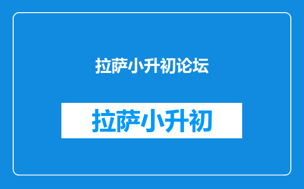 2022年西藏初中班(校)招生全区统一考试拉萨考区公告