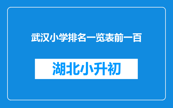 武汉小学排名一览表前一百