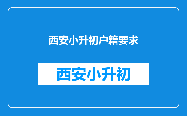 西安小升初户籍要求