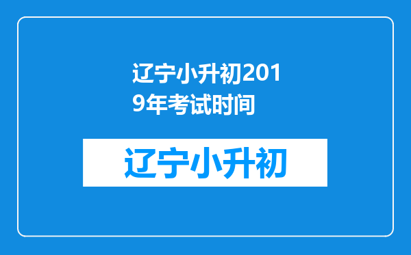 辽宁小升初2019年考试时间