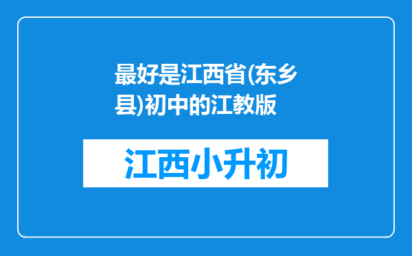 最好是江西省(东乡县)初中的江教版