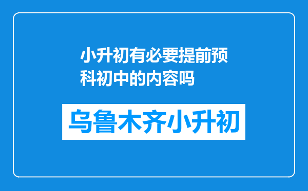 小升初有必要提前预科初中的内容吗