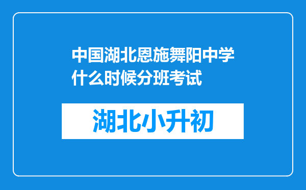 中国湖北恩施舞阳中学什么时候分班考试