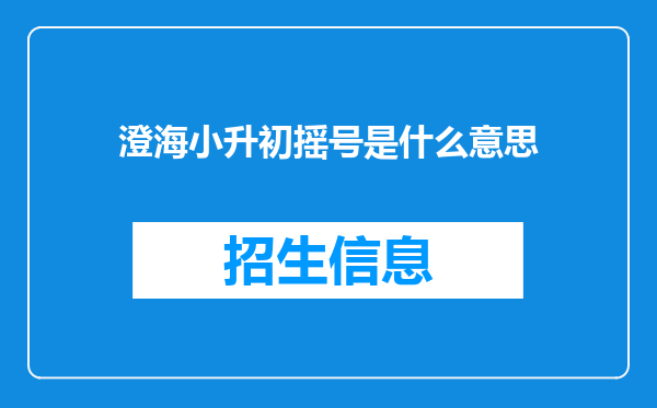 澄海小升初摇号是什么意思