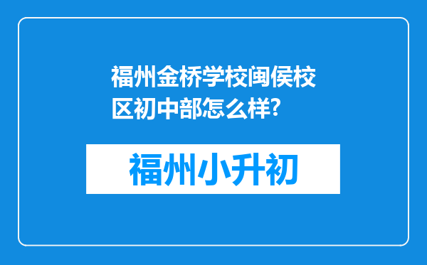 福州金桥学校闽侯校区初中部怎么样?