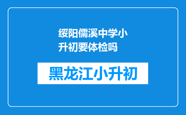 绥阳儒溪中学小升初要体检吗