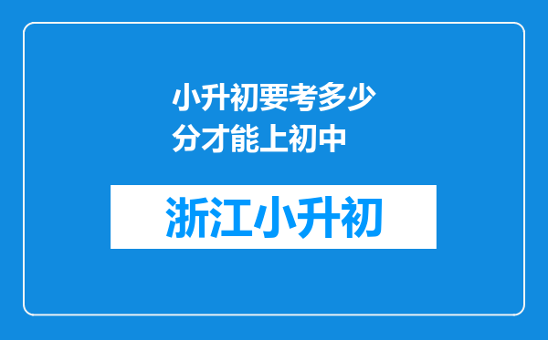 小升初要考多少分才能上初中