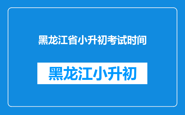 黑龙江省小升初考试时间