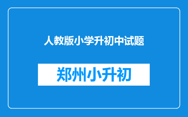 人教版小学升初中试题