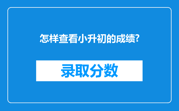 怎样查看小升初的成绩?