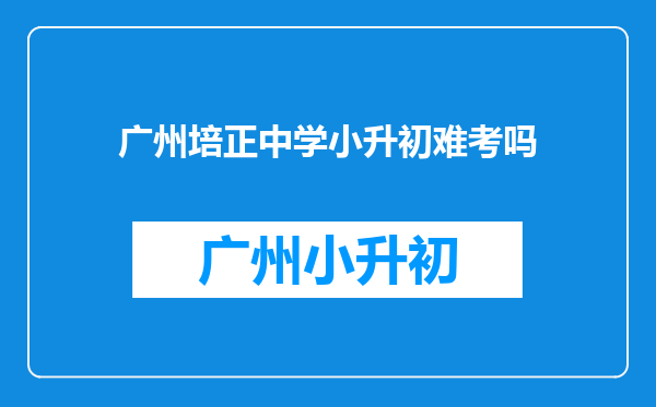 广州培正中学小升初难考吗