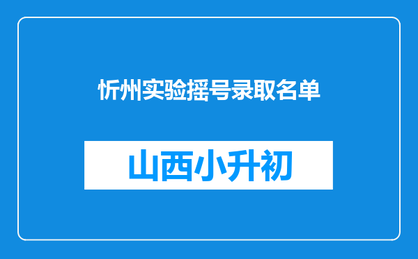 忻州实验摇号录取名单