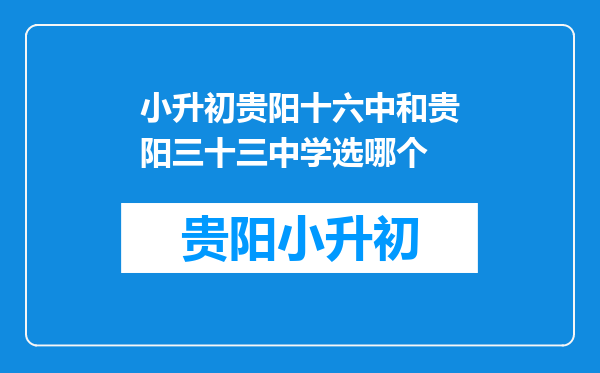 小升初贵阳十六中和贵阳三十三中学选哪个