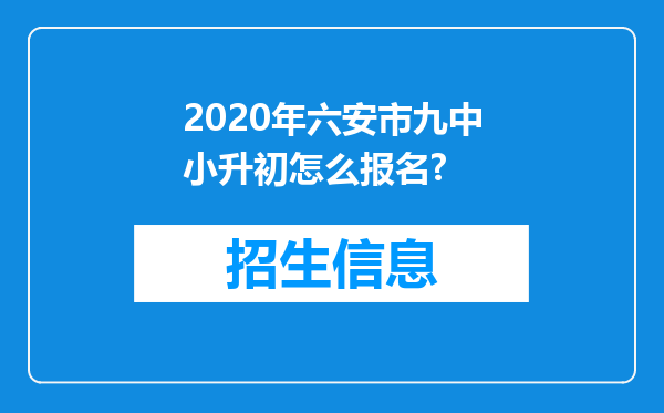 2020年六安市九中小升初怎么报名?