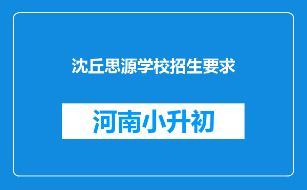 沈丘思源学校招生要求