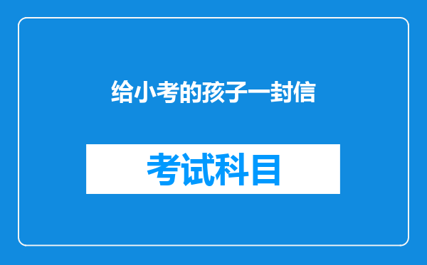 给小考的孩子一封信