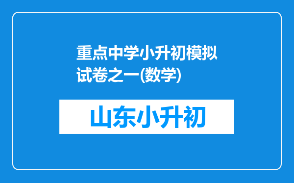 重点中学小升初模拟试卷之一(数学)