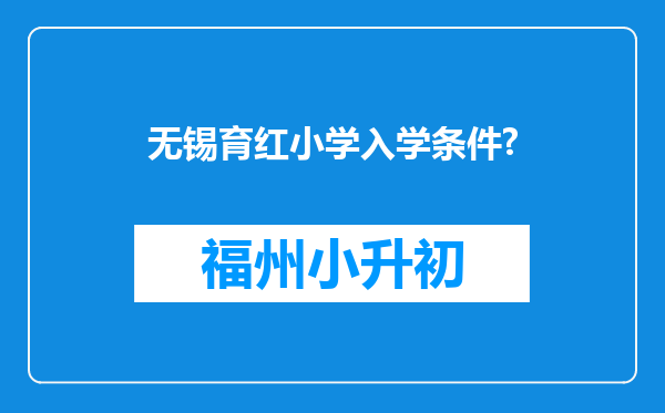 无锡育红小学入学条件?