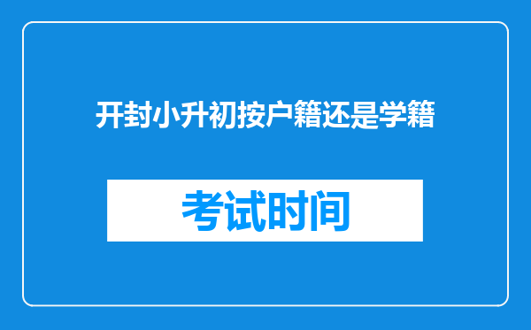 开封小升初按户籍还是学籍