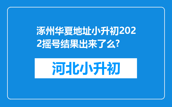 涿州华夏地址小升初2022摇号结果出来了么?