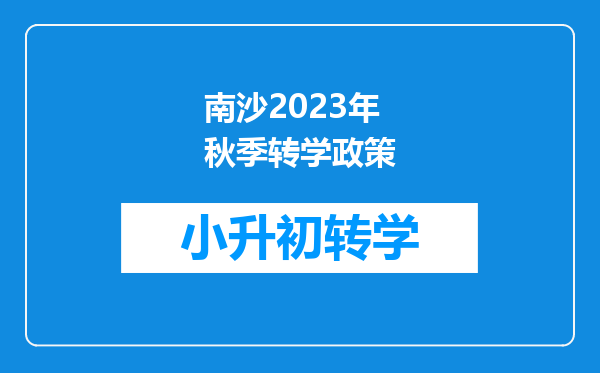 南沙2023年秋季转学政策