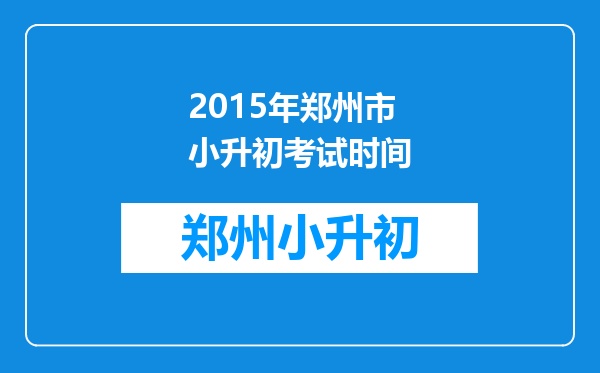 2015年郑州市小升初考试时间