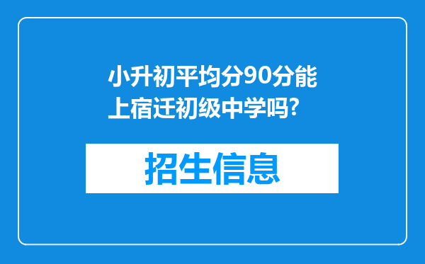 小升初平均分90分能上宿迁初级中学吗?