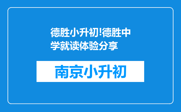 德胜小升初!德胜中学就读体验分享