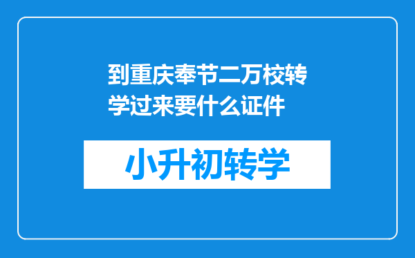 到重庆奉节二万校转学过来要什么证件