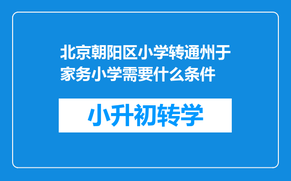 北京朝阳区小学转通州于家务小学需要什么条件