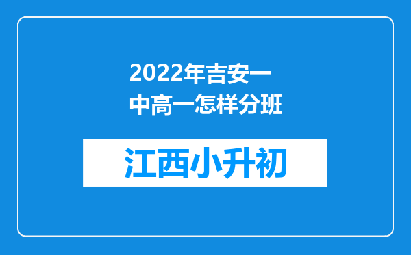 2022年吉安一中高一怎样分班