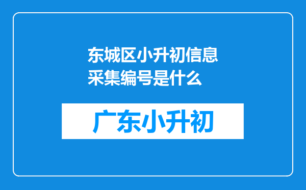 东城区小升初信息采集编号是什么