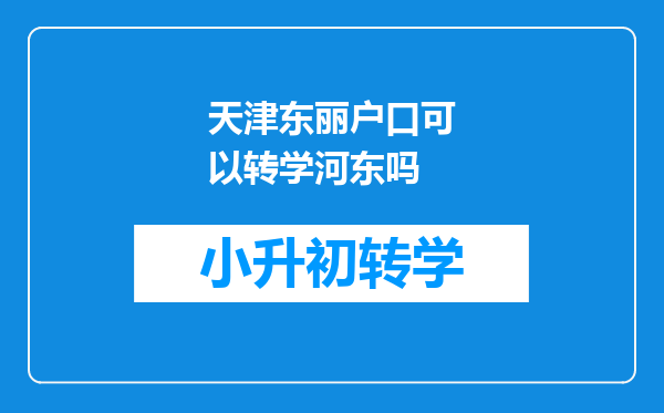 天津东丽户口可以转学河东吗