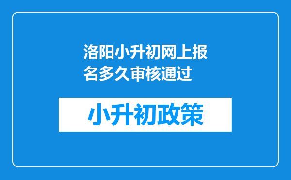 洛阳小升初网上报名多久审核通过