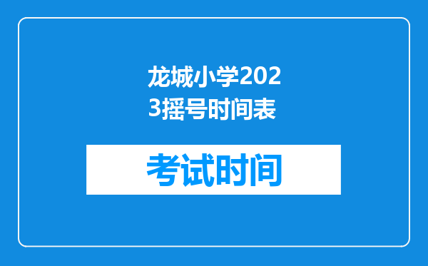 龙城小学2023摇号时间表