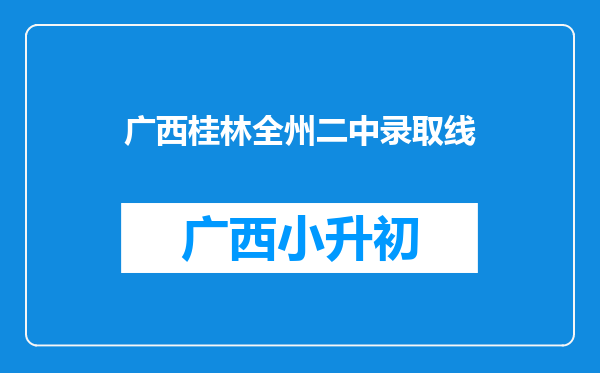 广西桂林全州二中录取线