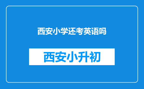 西安小学还考英语吗