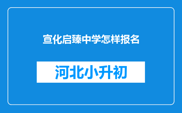 宣化启臻中学怎样报名