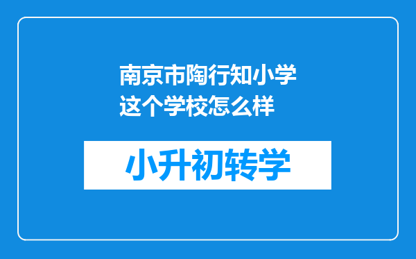 南京市陶行知小学这个学校怎么样