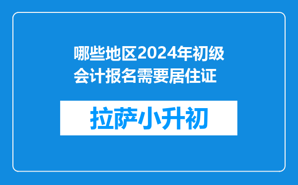 哪些地区2024年初级会计报名需要居住证