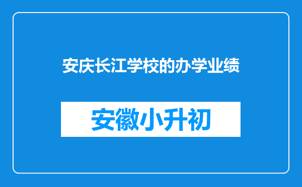 安庆长江学校的办学业绩