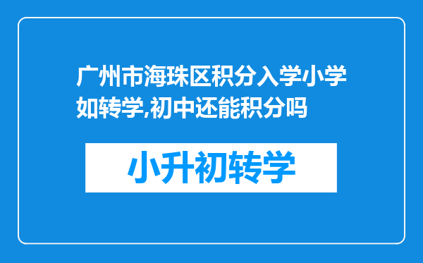 广州市海珠区积分入学小学如转学,初中还能积分吗