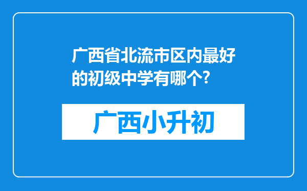 广西省北流市区内最好的初级中学有哪个?