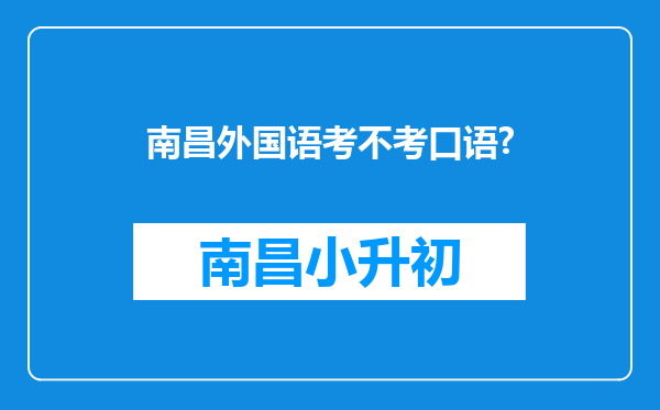 南昌外国语考不考口语?