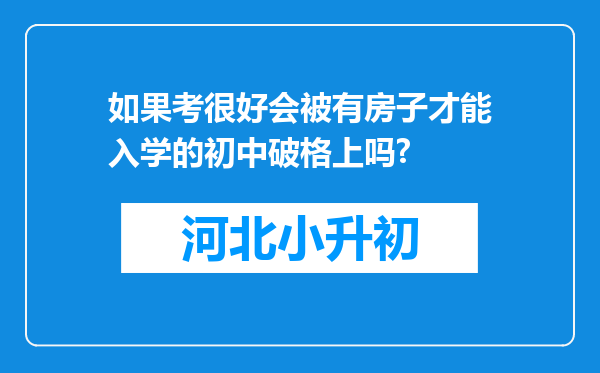 如果考很好会被有房子才能入学的初中破格上吗?