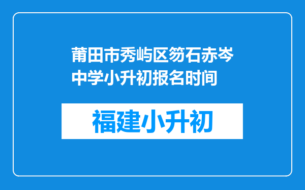 莆田市秀屿区笏石赤岑中学小升初报名时间