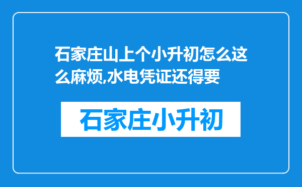 石家庄山上个小升初怎么这么麻烦,水电凭证还得要